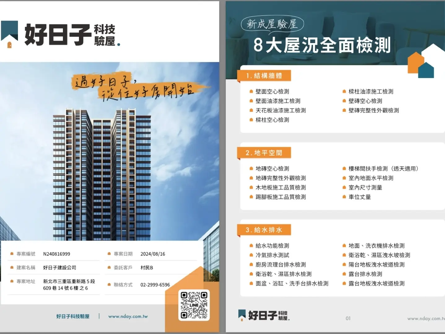 新成屋、預售屋、中古屋、二手屋 驗屋服