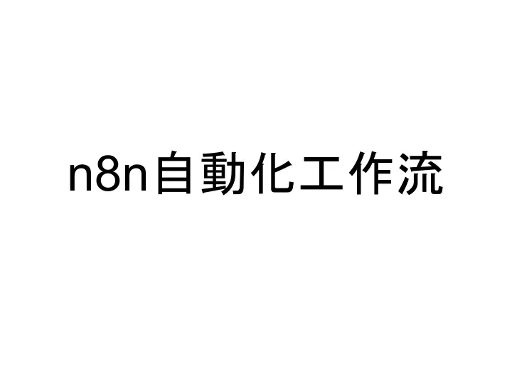 n8n自動化工作流