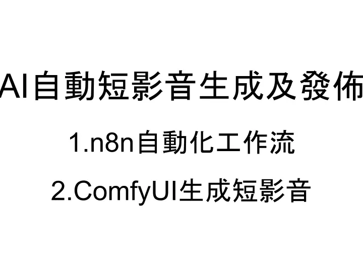 AI自動短影音生成及發佈