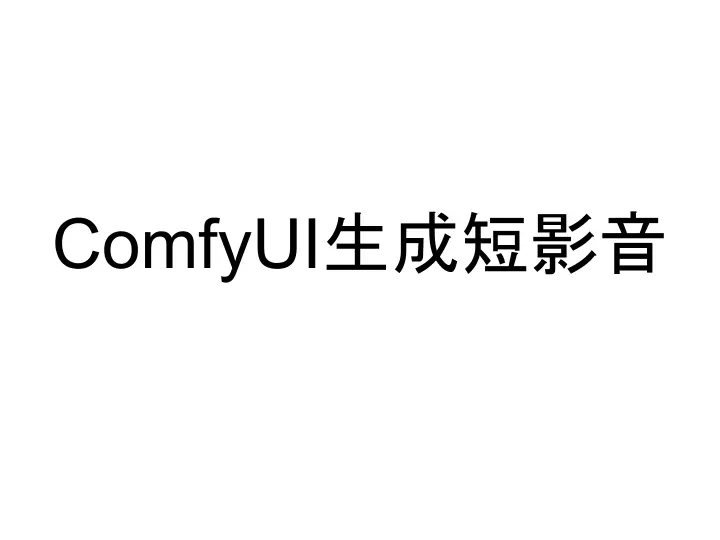 ComfyUI生成短影音