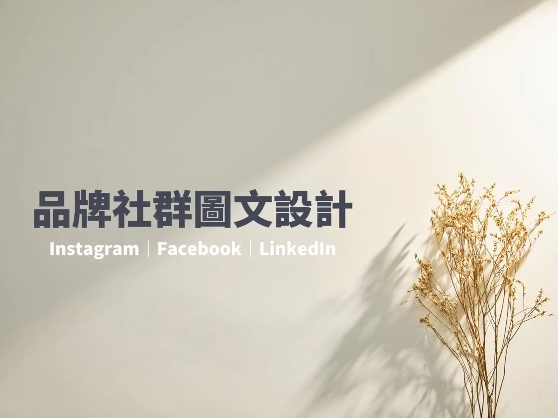 品牌社群圖文設計
