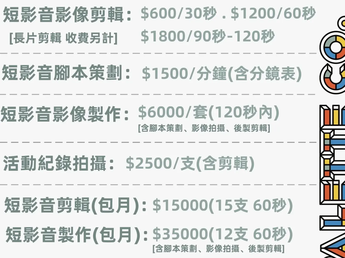 影像策劃服務項目