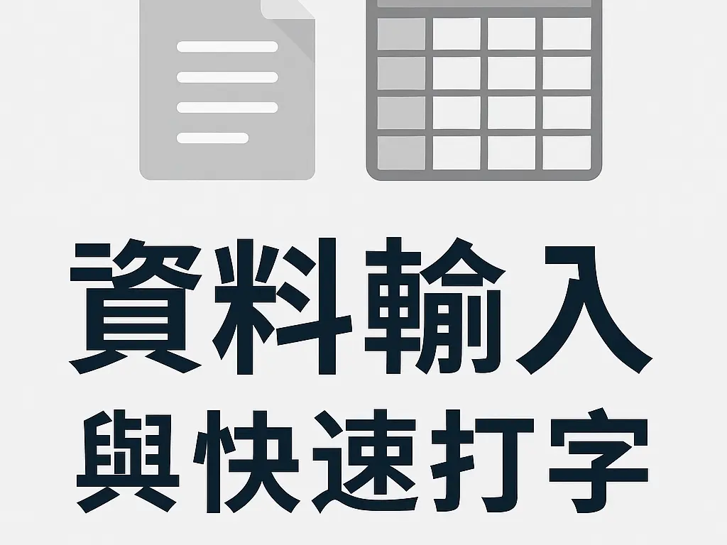 資料輸入與快速打字