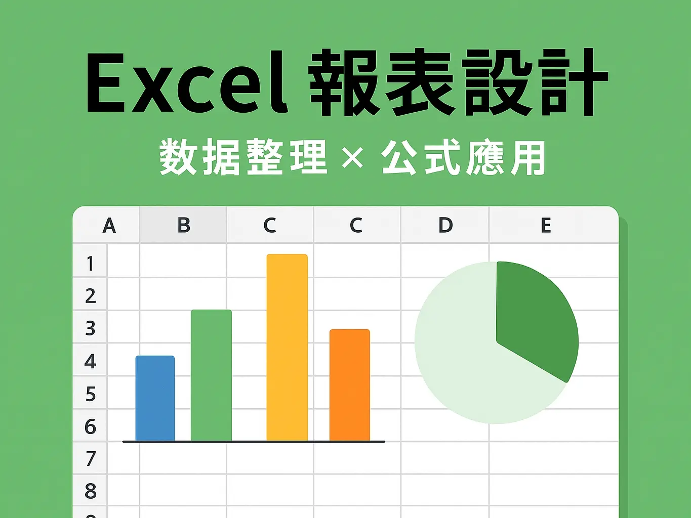 Excel 報表設計與數據整理