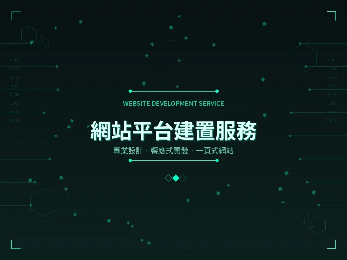 網站平台建置服務