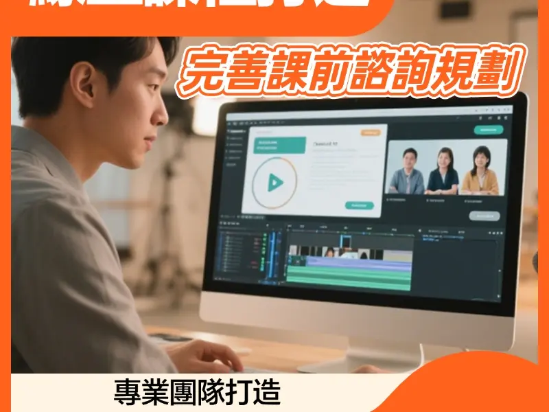課程銷售自動化全方案（進階方案）