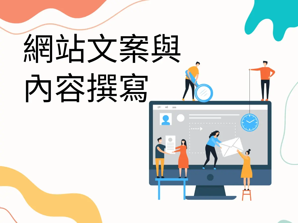 網站文案與內容撰寫