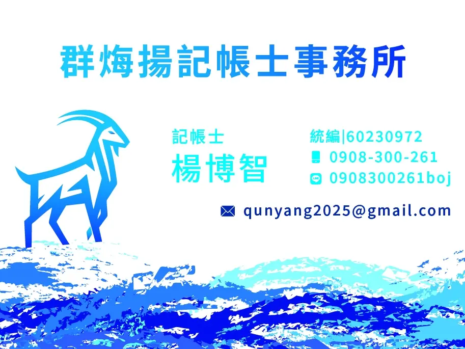 記帳及稅務申報