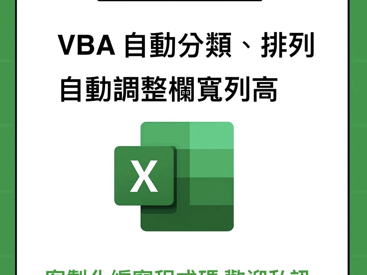 VBA 文書資料自動化
