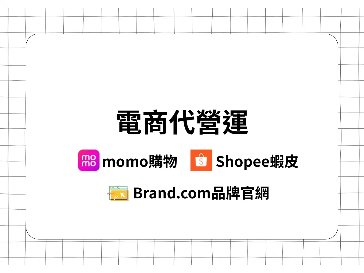 電商代營運