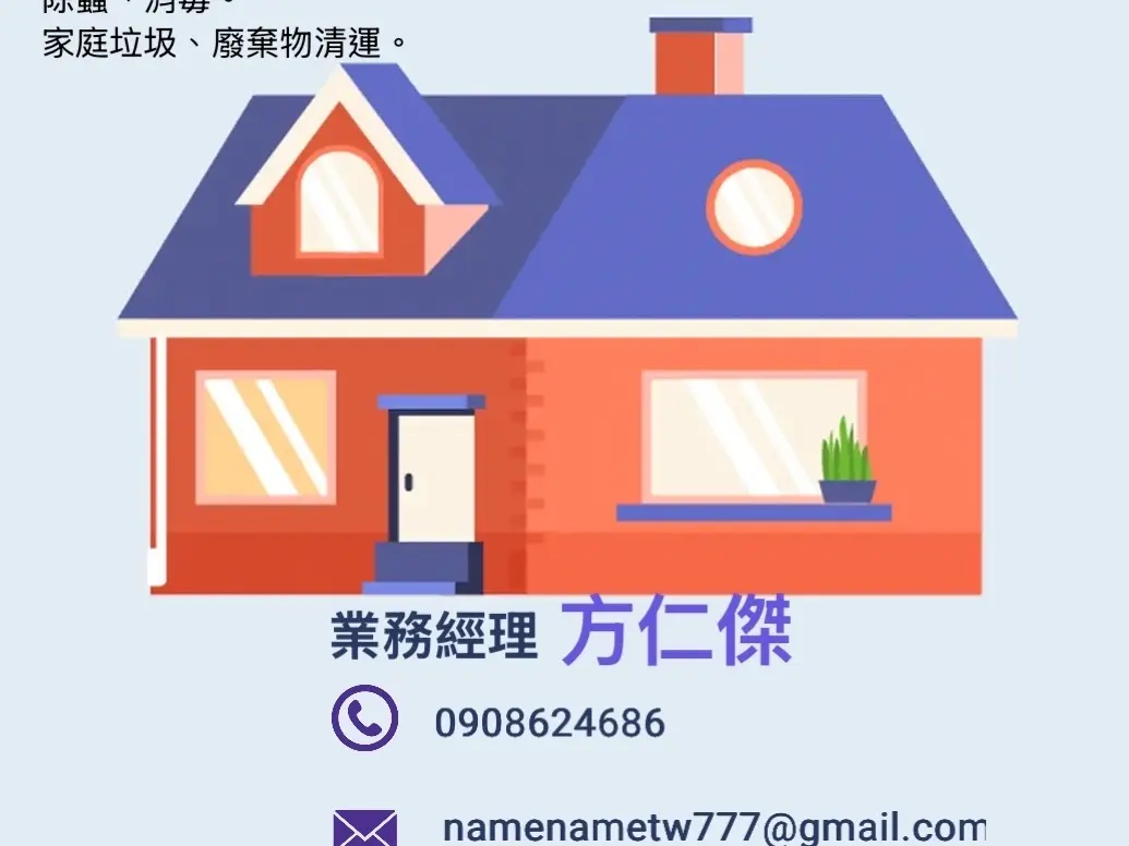 除蟲、消毒、各類清潔、清運廢棄物…等等