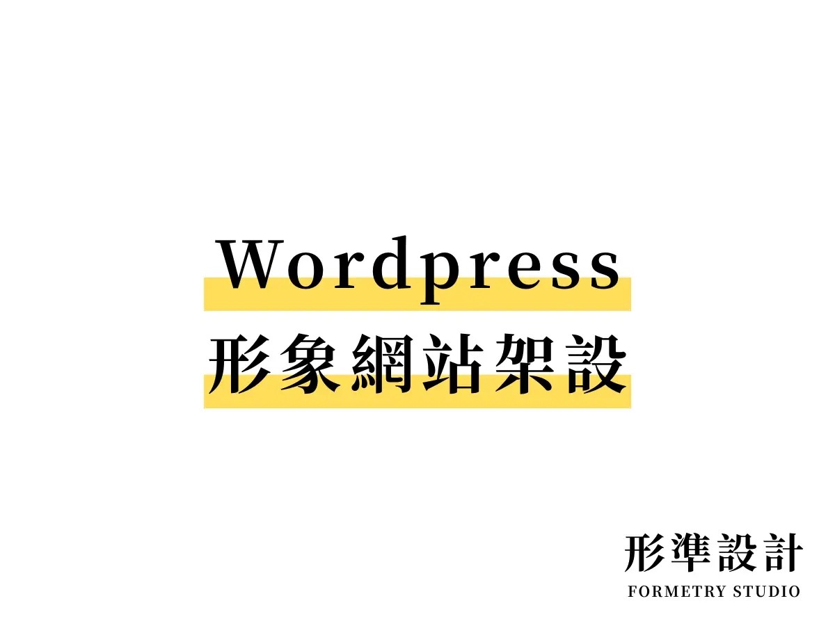 形象網站架設（WordPress ）