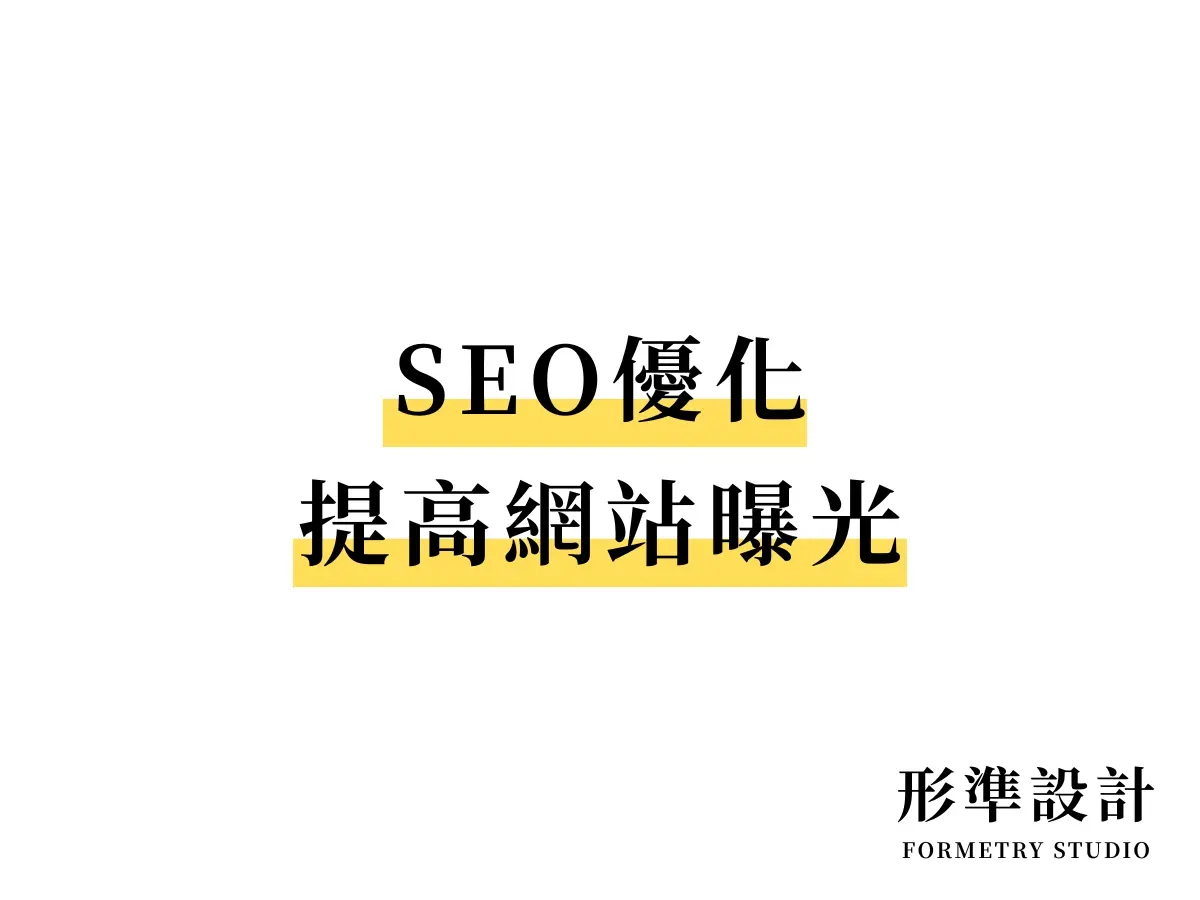 網站曝光：SEO優化/關鍵字行銷