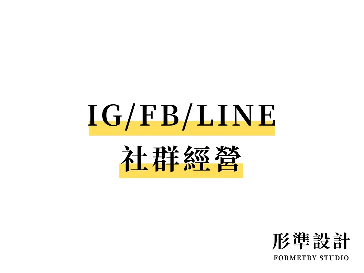 社群媒體經營管理