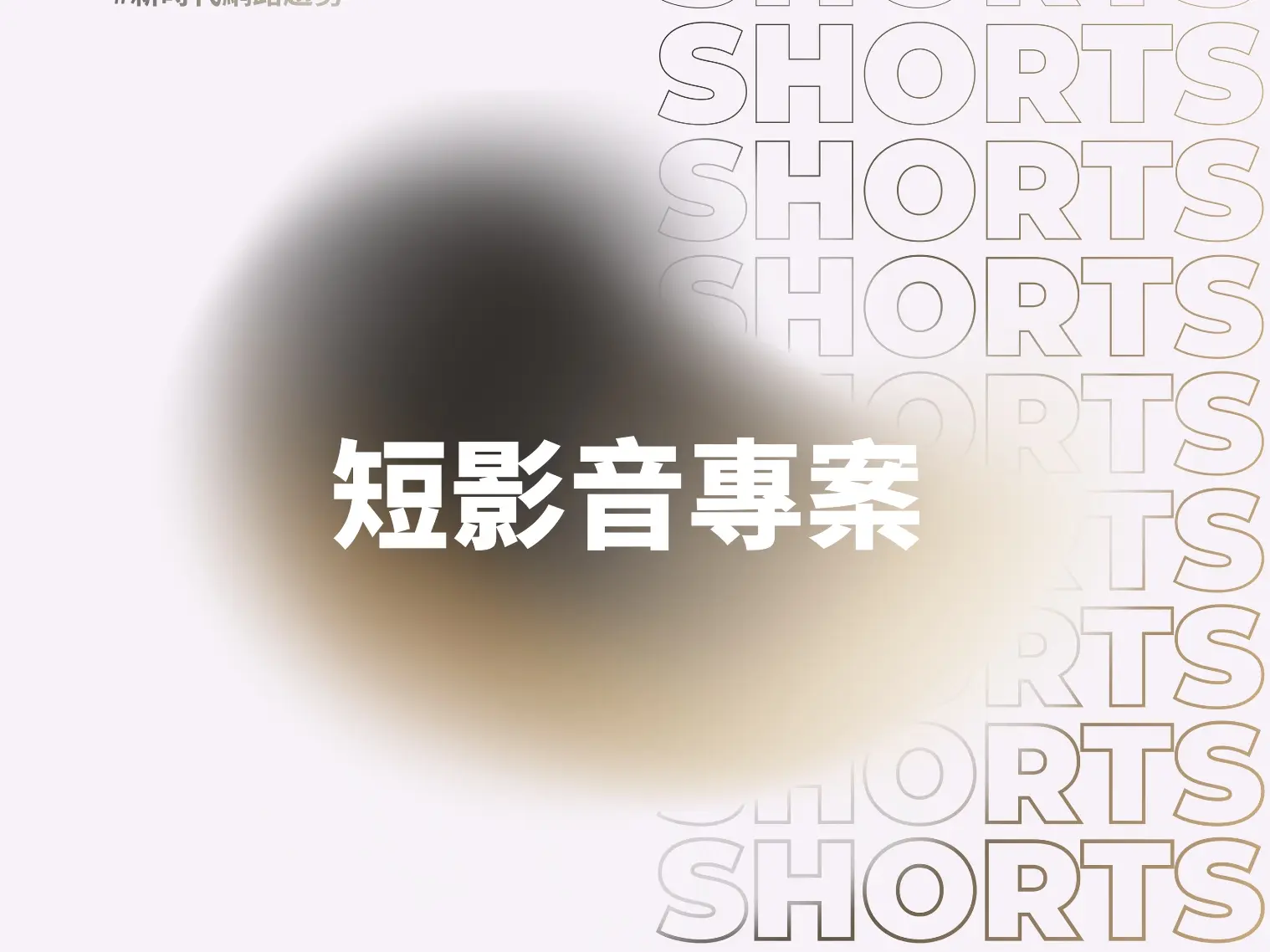 「快狠準」短影音專案