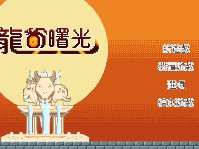 Unity 2D遊戲製作