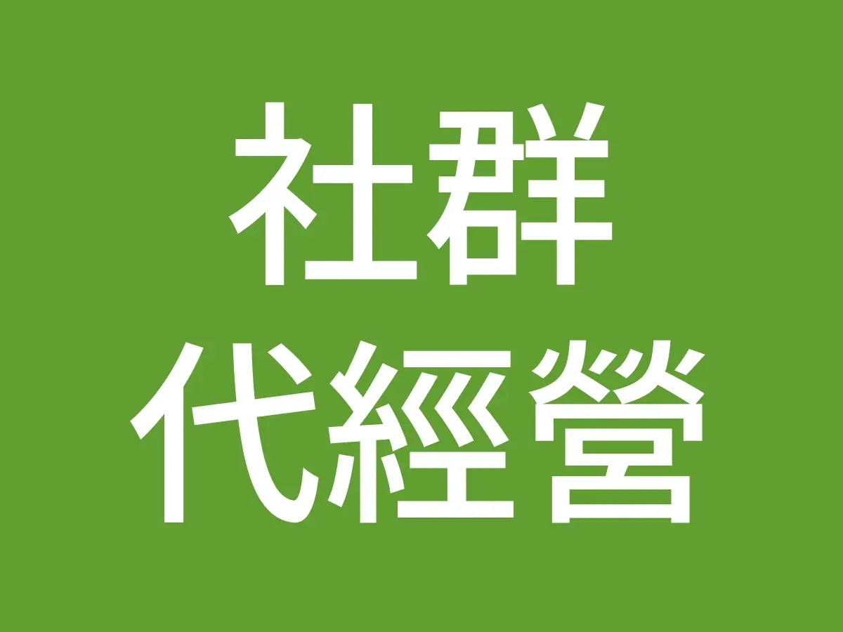 社群代經營