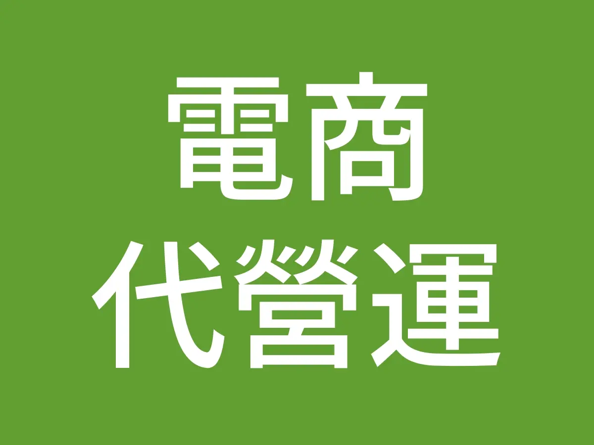 電商營運代操