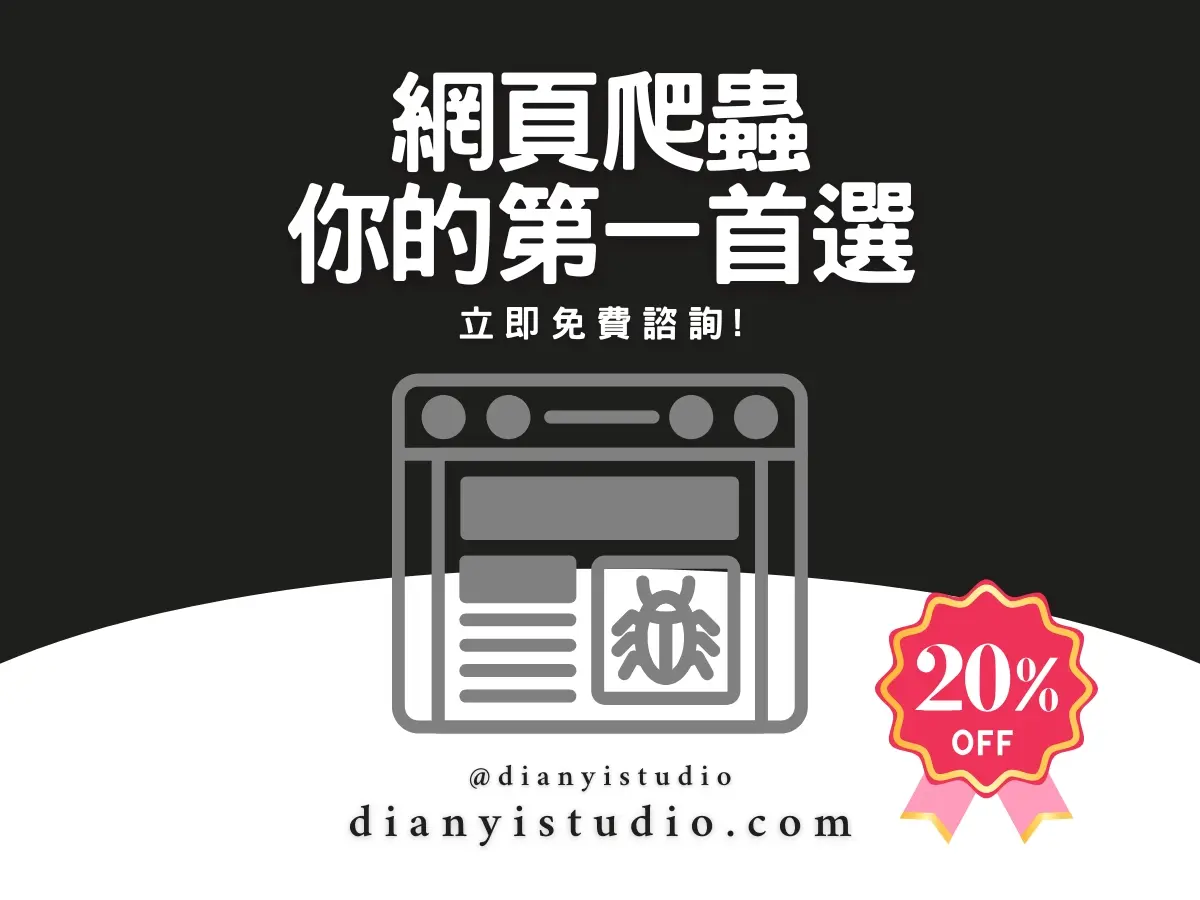 Python 網頁爬蟲｜資料抓取