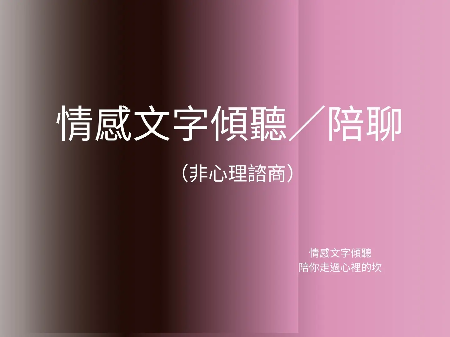 情感文字傾聽／陪聊（非心理諮商）