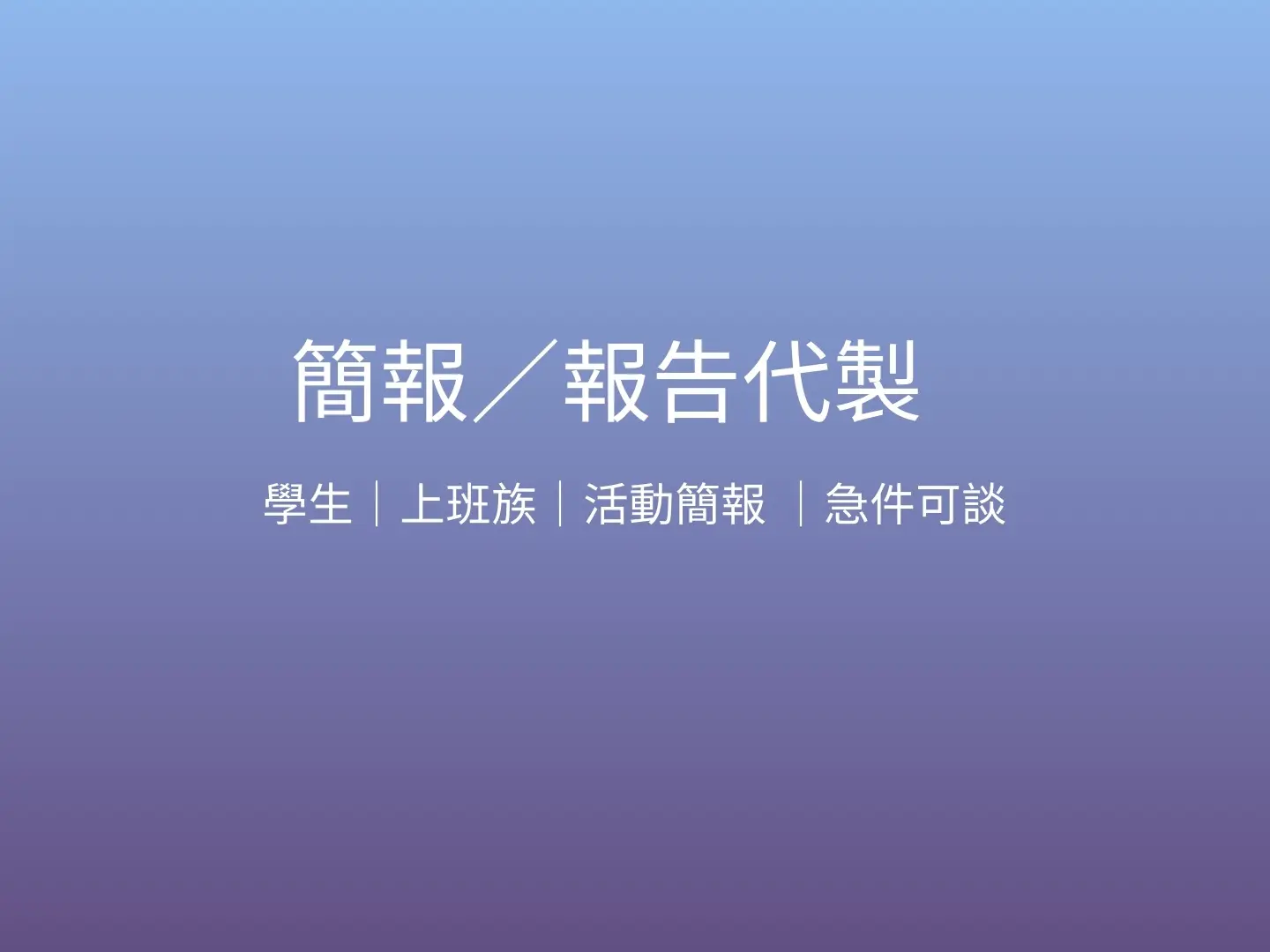 簡報／報告代製