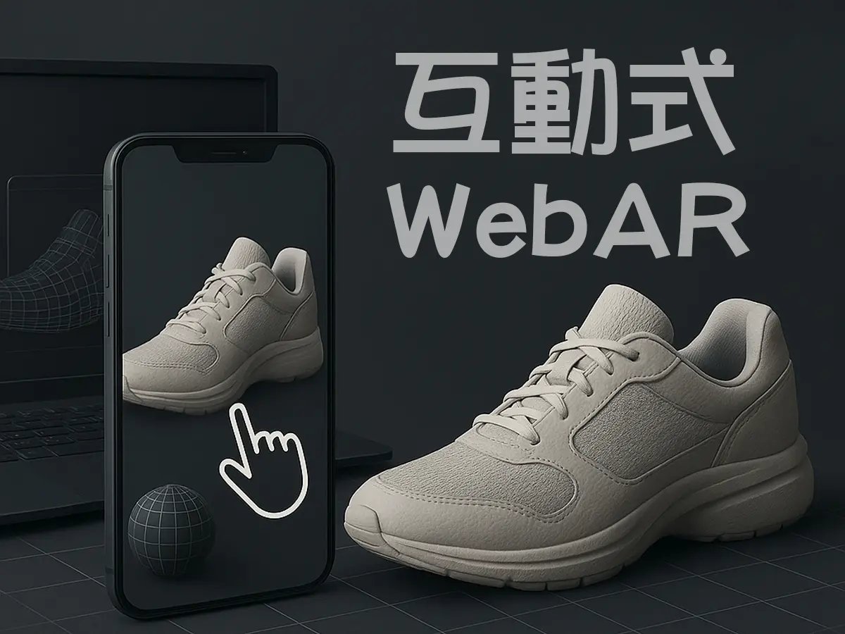 互動式 WebAR