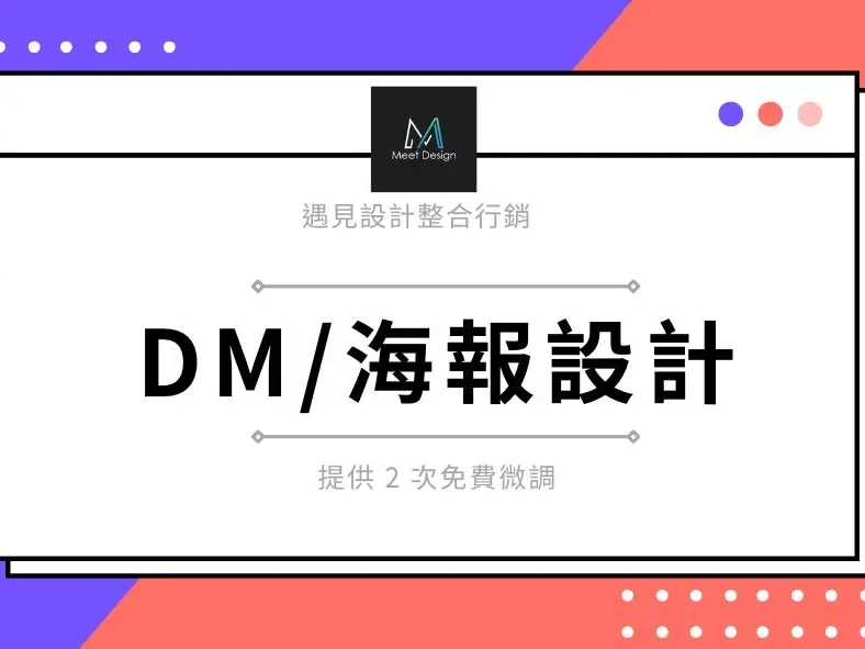 DM/海報設計