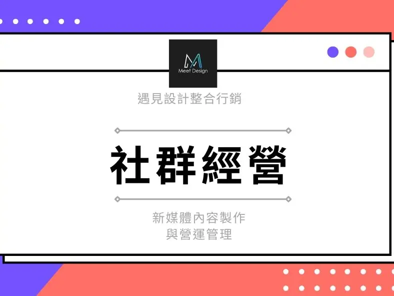 社群經營(IG/FB/LINE)