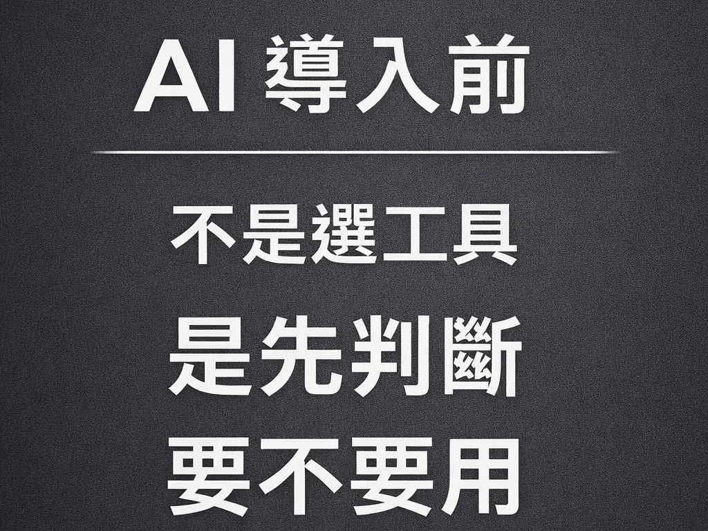 AI導入前結構分析與評估
