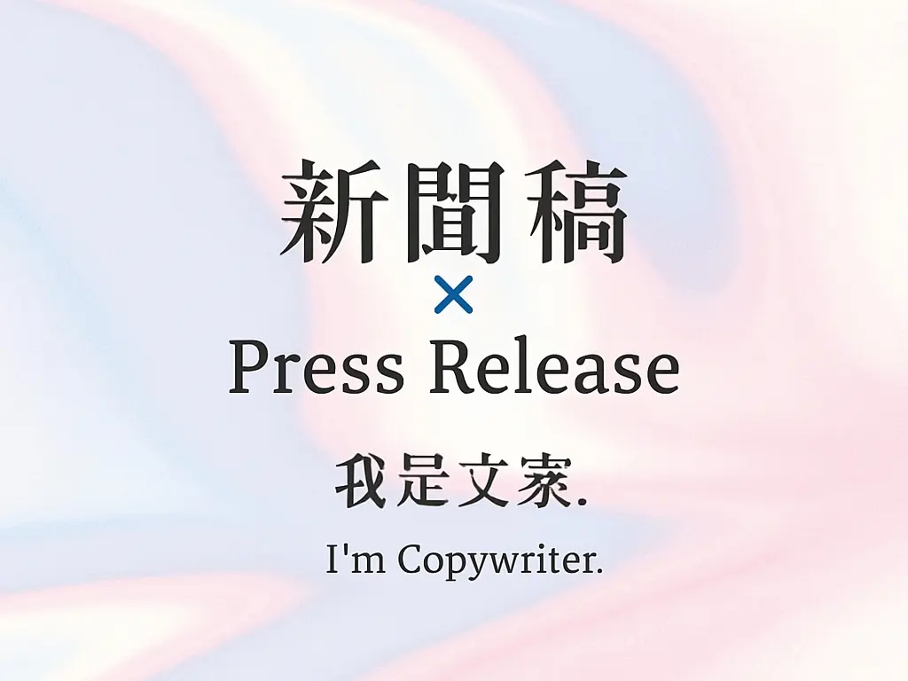 新聞稿 (Press Release)