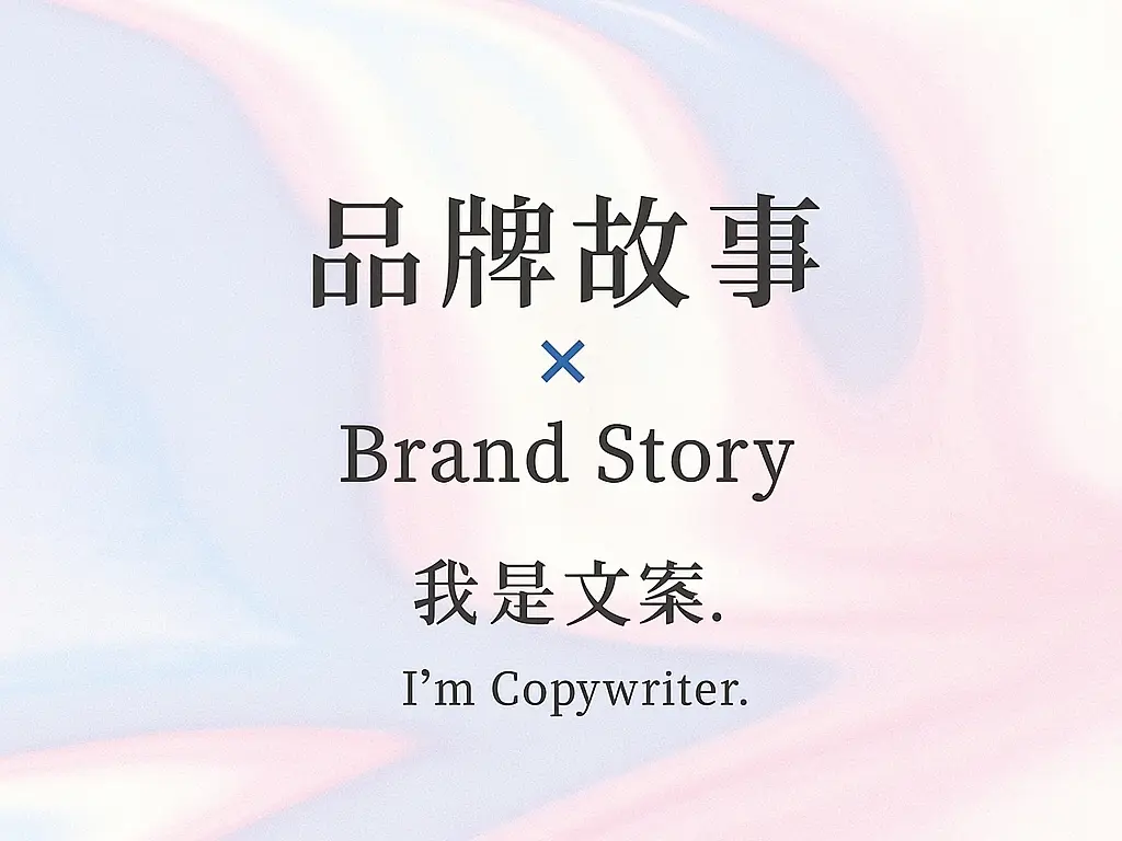 品牌故事 (Brand Story)