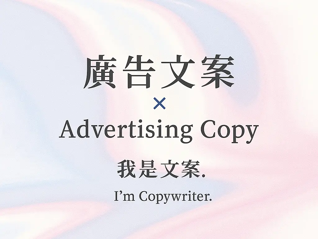 廣告文案