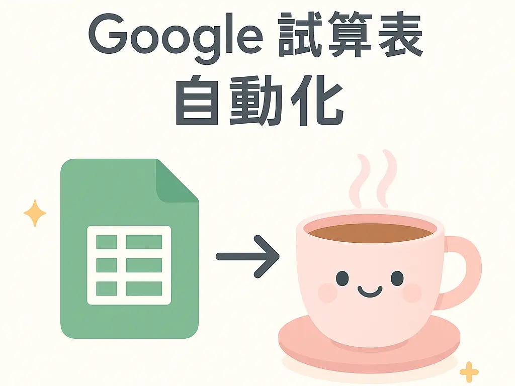 自動化工作流 - Google 試算表✨