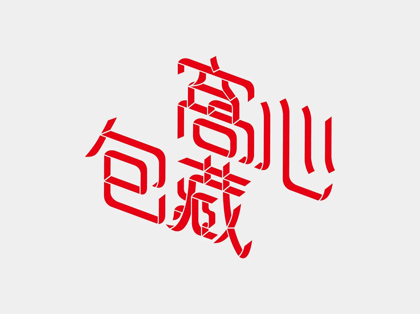 字體設計