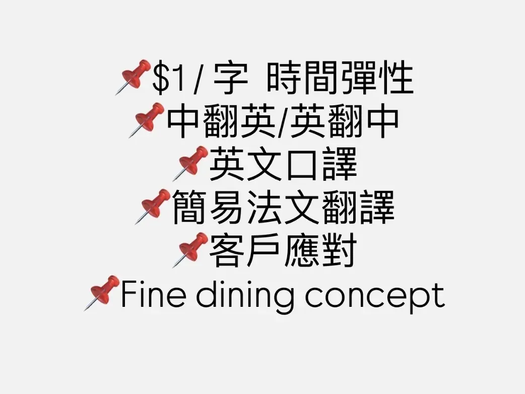 英翻中 / 中翻英 服務