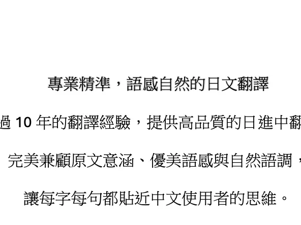 日文翻譯