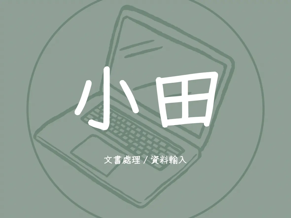 文書處理・資料輸入行政支援