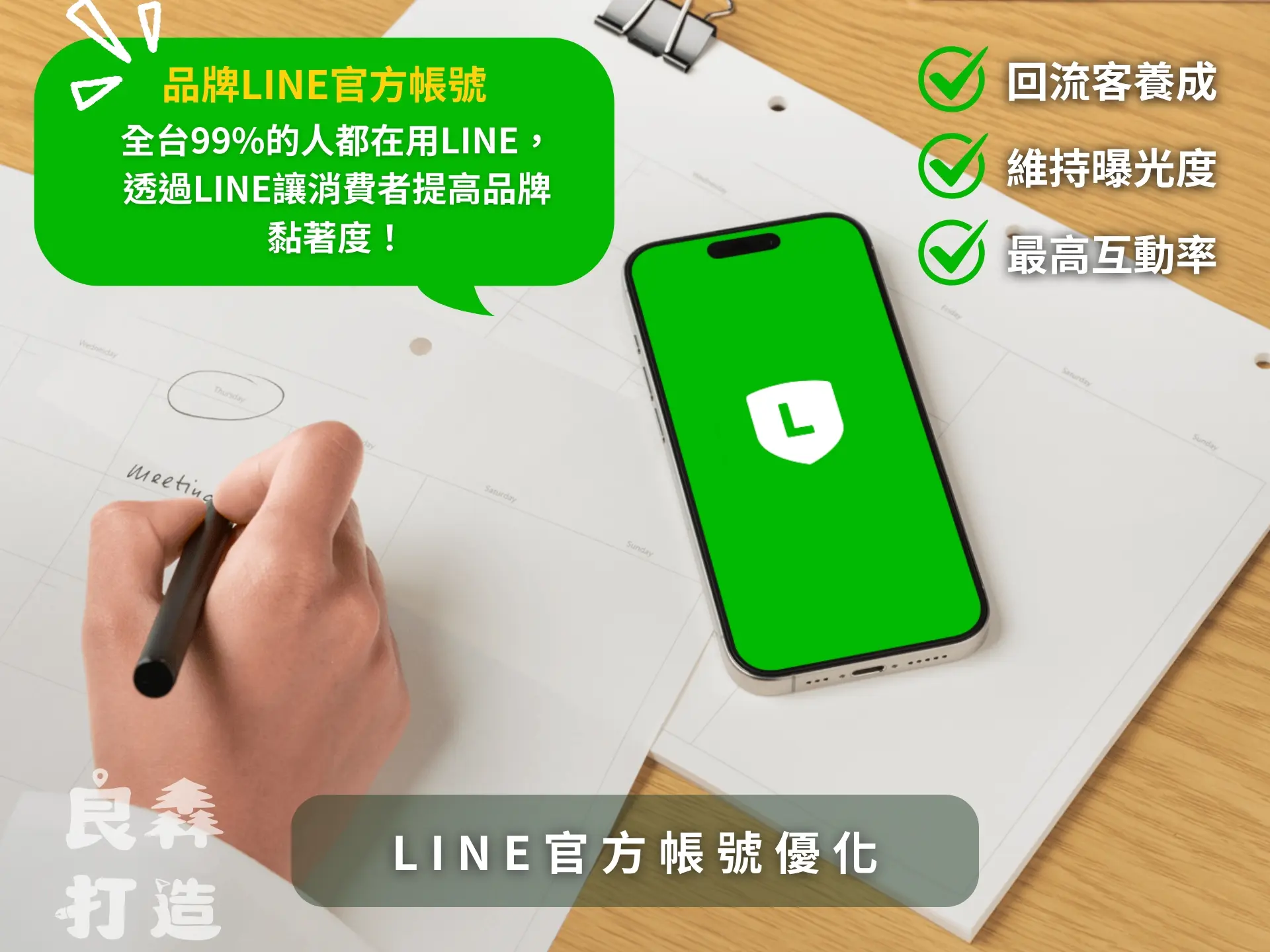 LINE官方帳號經營