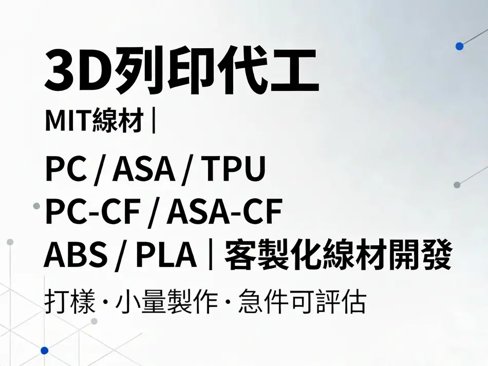 3D列印代工