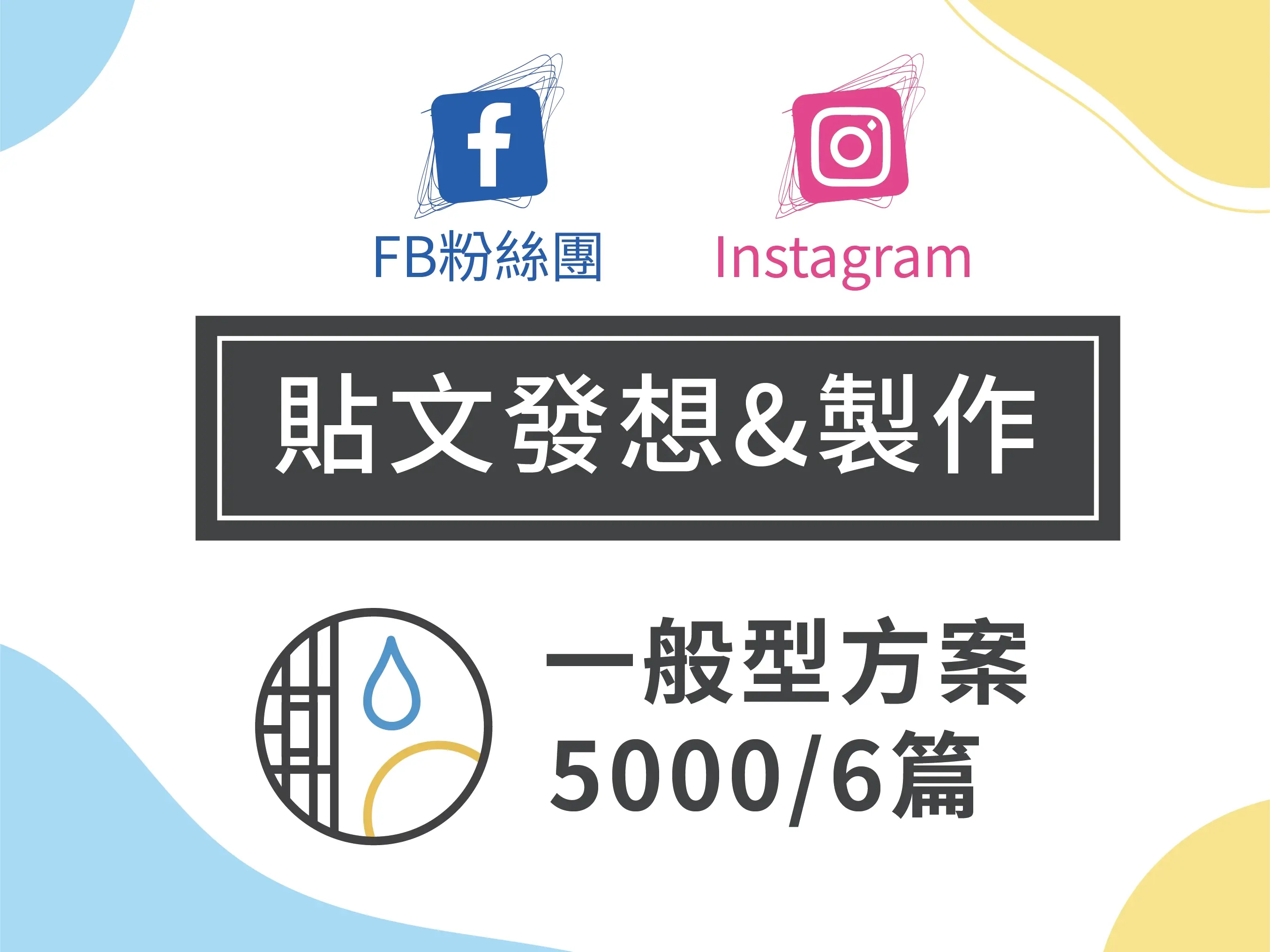 社群貼文設計(一般型)