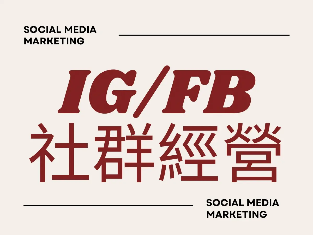 社群經營