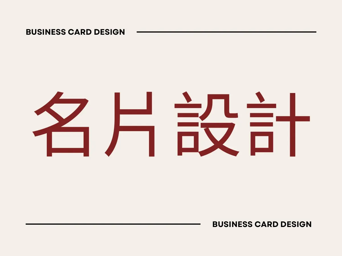 名片設計