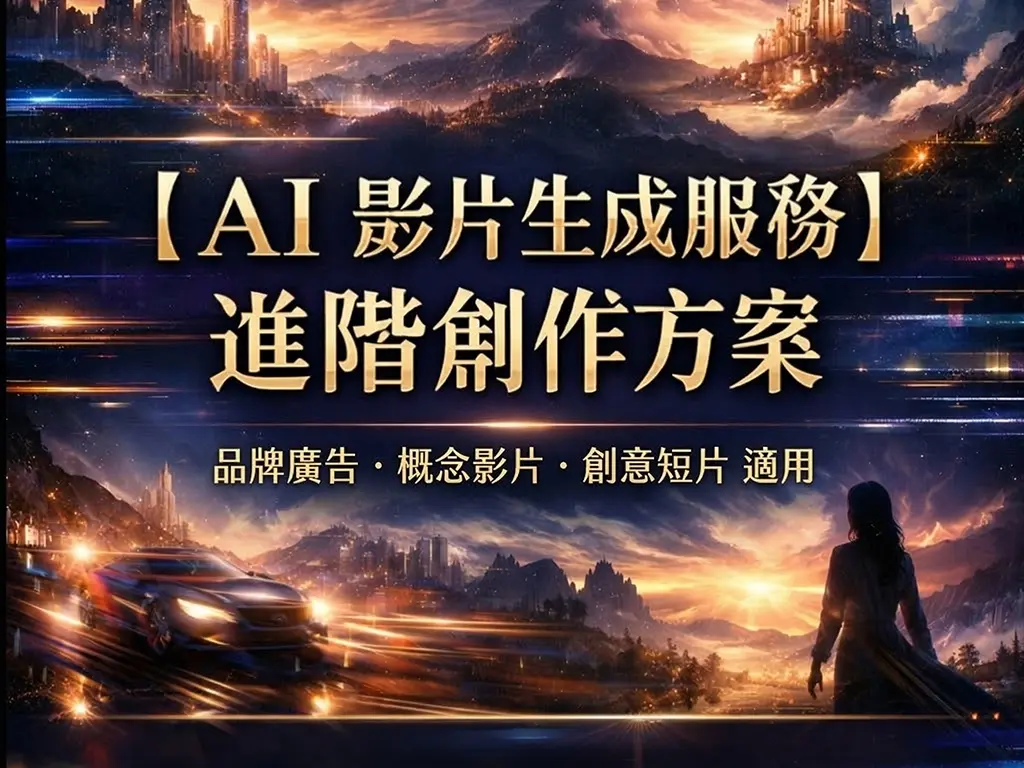 【AI 進階創作方案】 影片 + 後製