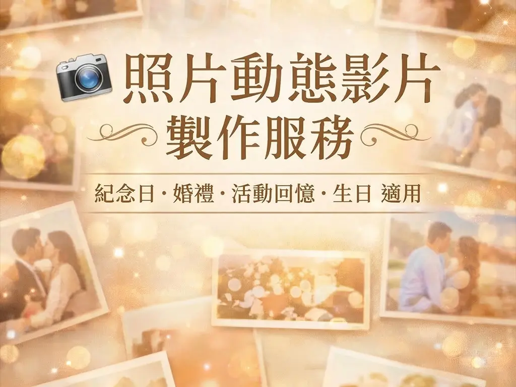 【照片動態影片方案】照片轉動態影片