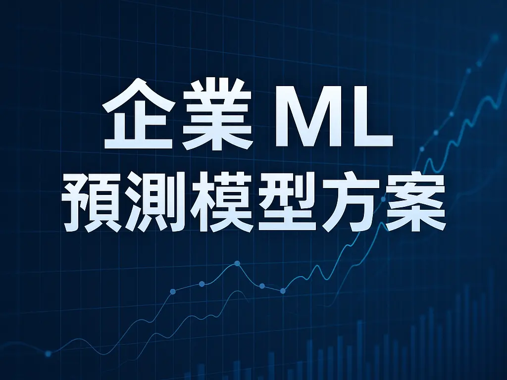 企業 ML 預測模型方案