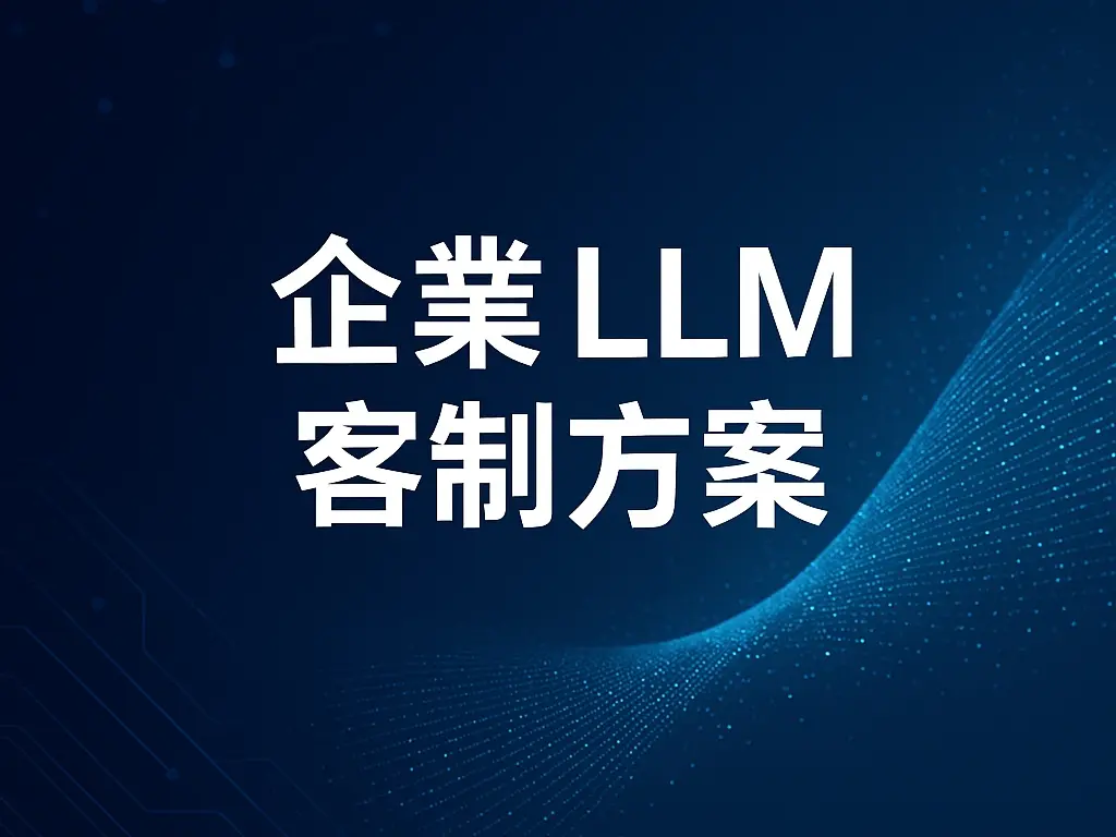 企業 LLM 客製方案