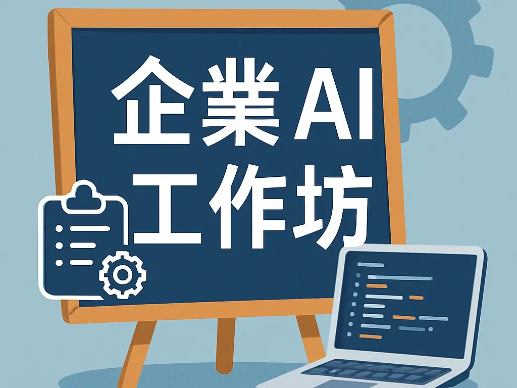 企業 AI 工作坊