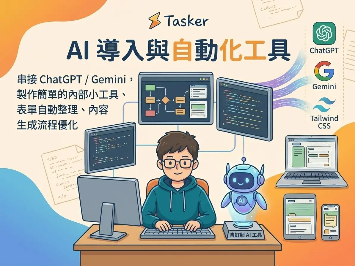 AI 導入與自動化工具