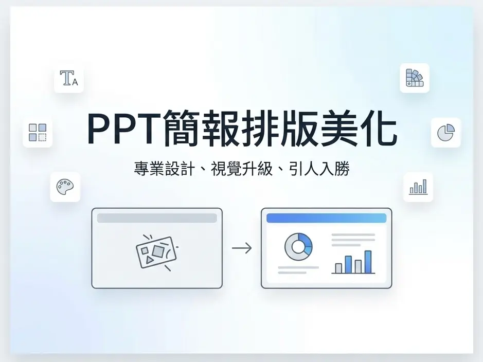 PPT簡報排版美化