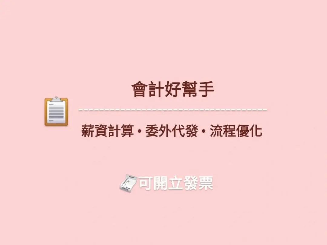 會計好夥伴｜薪資計算•委外代發•流程優化